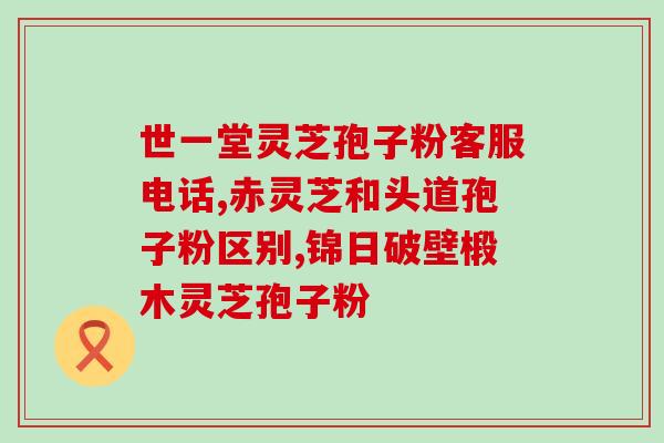 灵芝多糖加热干燥？灵芝的元素组成为什么有氮