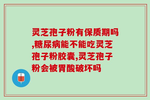 喝了灵芝孢子粉上火？夏天吃灵芝孢子粉不上火吗