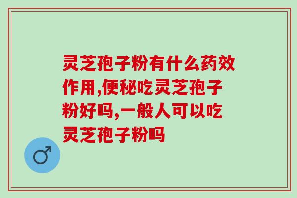 吃灵芝孢子粉困？吃灵芝破壁孢子粉后就胃不舒服，这是为什么