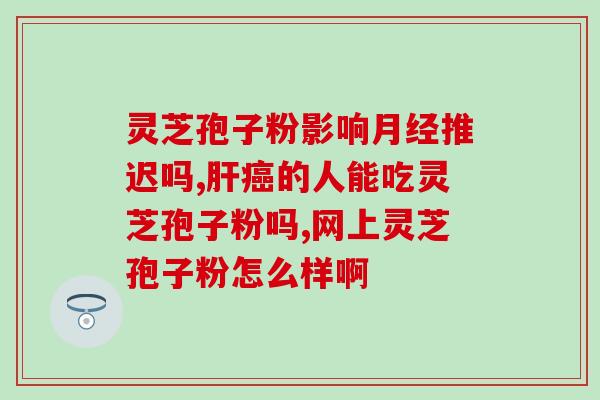 保健食品灵芝多糖的测定？灵芝多糖与香菇多糖的区别
