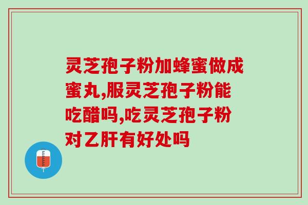 流鼻涕可以吃灵芝孢子粉吗？灵芝孢子粉的功效、作用及禁忌是什么
