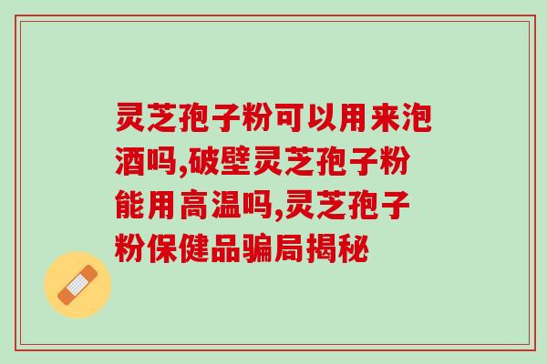 山谷灵芝孢子油？灵芝孢子油正宗做法