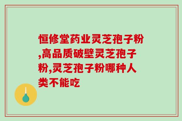 灵芝三萜总三萜区别？灵芝孢子粉里的灵芝三萜和总三萜，说的是一回事吗