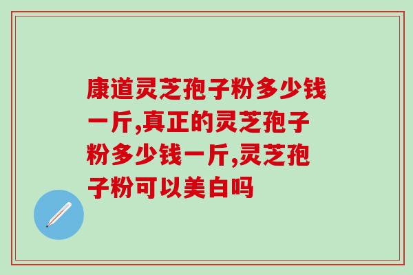 灵芝天下孢子粉？靠山庄灵芝孢子粉真吗
