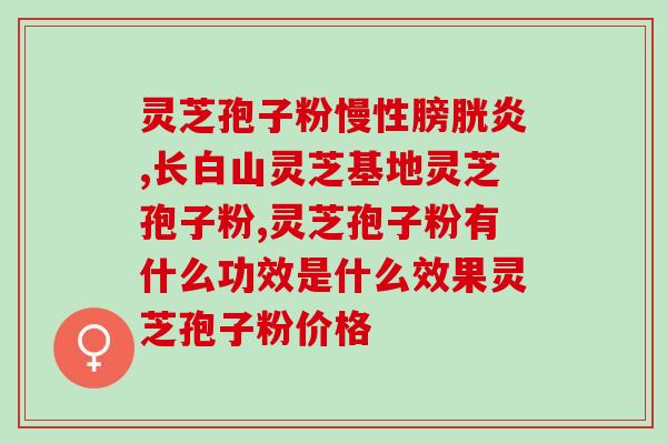 灵芝 燃烧(灵芝之火：恢复健康的秘密)