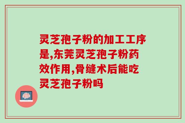 灵芝多糖含量测定国标标准？怎么选择灵芝孢子粉