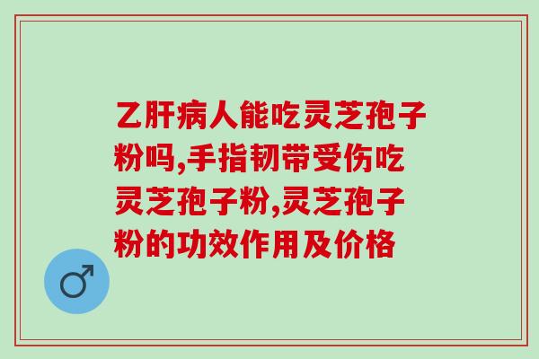 北仑区灵芝孢子油加盟？灵芝孢子油有什么功效呢