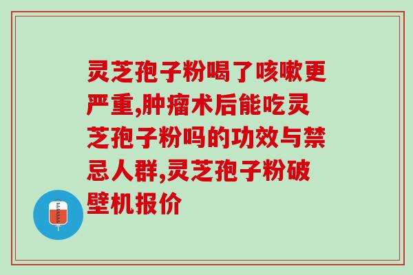 吃灵芝孢子粉肿瘤会变小吗？吃灵芝孢子粉能控制癌症吗