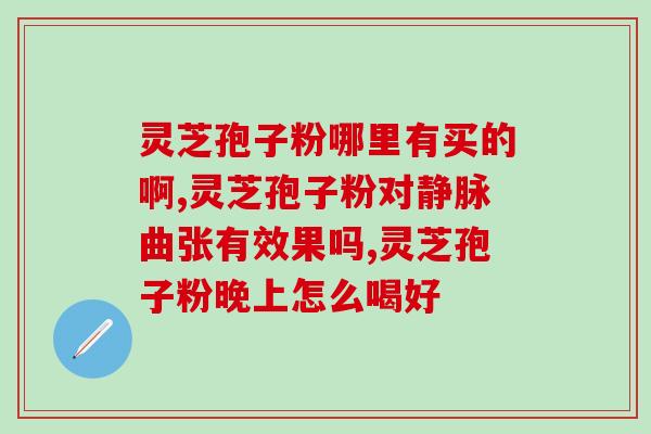官方正品灵芝(正宗灵芝官方认证，购买放心)