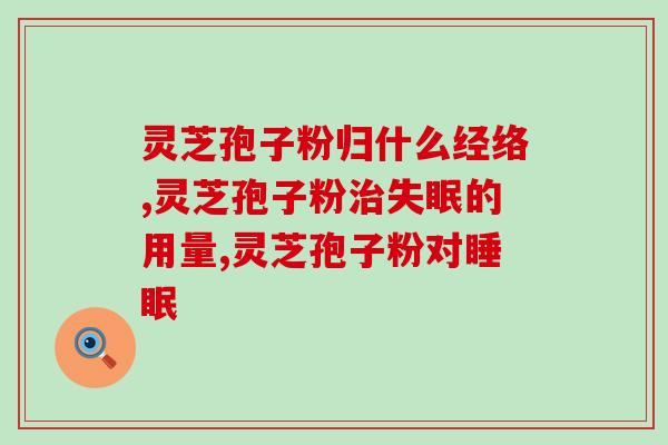 灵芝多糖真能治癌嗎？蘑菇多糖对癌症真的有用吗