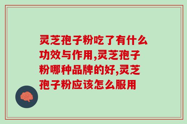灵芝三萜有抑制肿瘤作用吗？灵芝孢子粉、灵芝孢子油等灵芝产品，对治癌防癌有没有功效