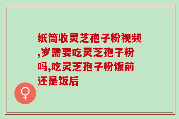 太空破壁灵芝孢子粉胶囊？灵芝孢子粉胶囊有副作用吗