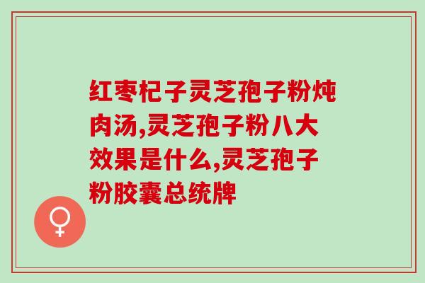 灵芝去斑是真的吗(灵芝能有效改善斑点？)