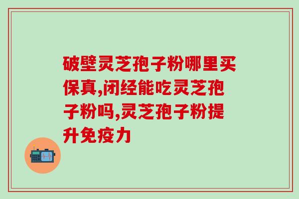 放了3年的破壁灵芝孢子粉？灵芝孢子粉保质期多久