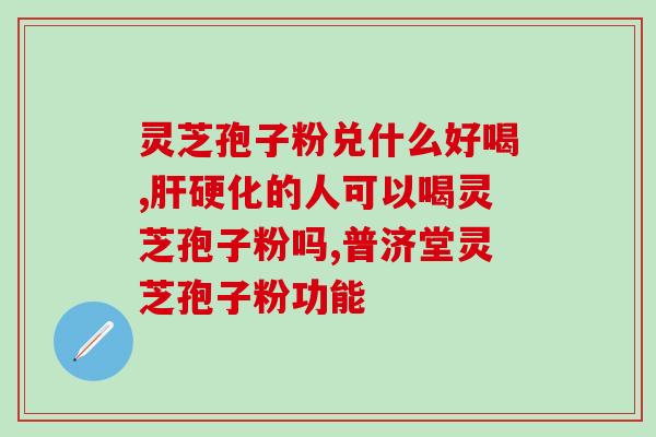 灵芝孢子孢子油？我记得人家说灵芝孢子油不错的，你们怎么看