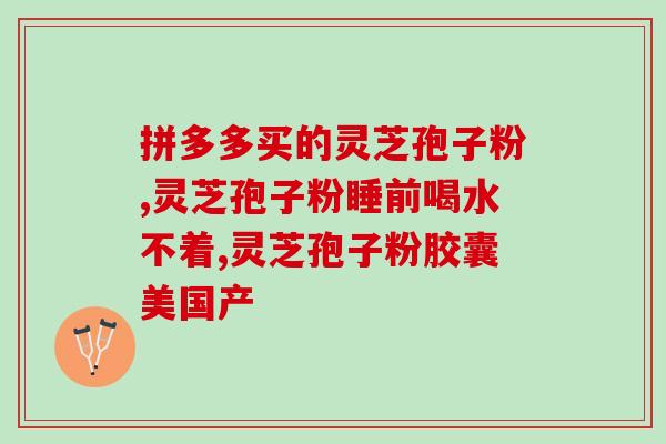 泰山破壁灵芝孢子粉销量好？灵芝孢子粉哪个牌子最好用安全