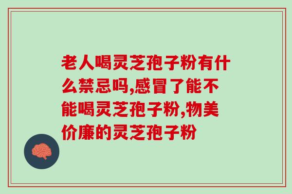 明星吃灵芝孢子粉？靠山庄灵芝孢子粉真吗