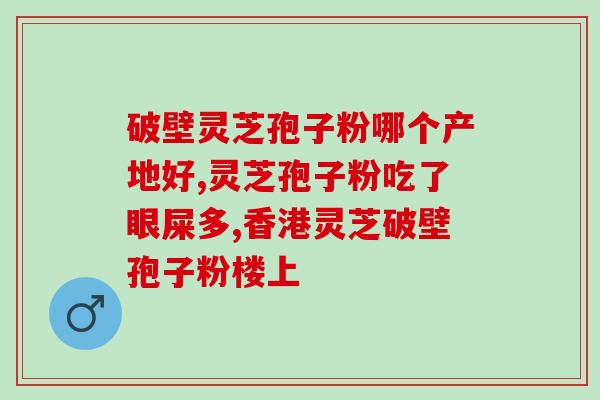 漕河灵芝(漕河灵芝：滋补神奇，助你健康长寿)