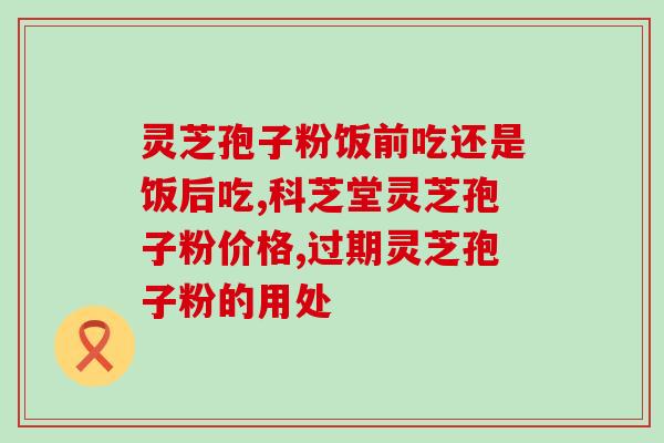 寿仙谷灵芝破壁孢子粉好吗？寿仙谷灵芝孢子粉靠谱吗