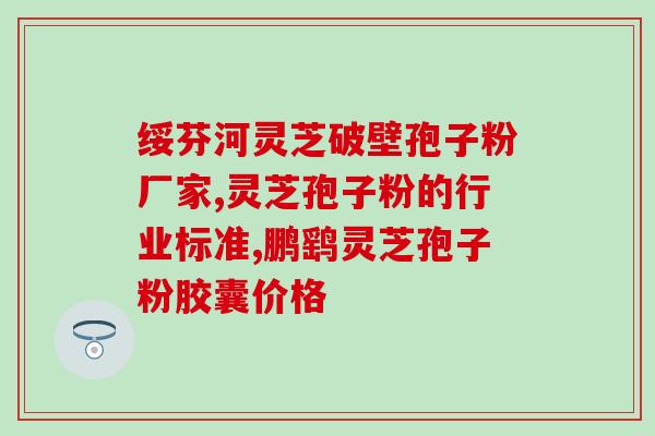 放羊会吃灵芝野生吗(羊能否吃野生灵芝？)