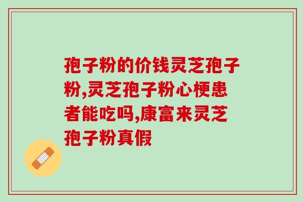 心动缓慢能吃灵芝孢子粉吗？哪类人不适合服用灵芝孢子粉