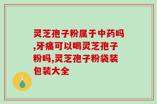 内膜息肉灵芝孢子粉？灵芝孢子粉的功效和作用是什么