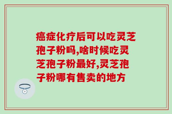 五养牌灵芝破壁孢子粉产地？灵芝破壁孢子粉哪里有卖