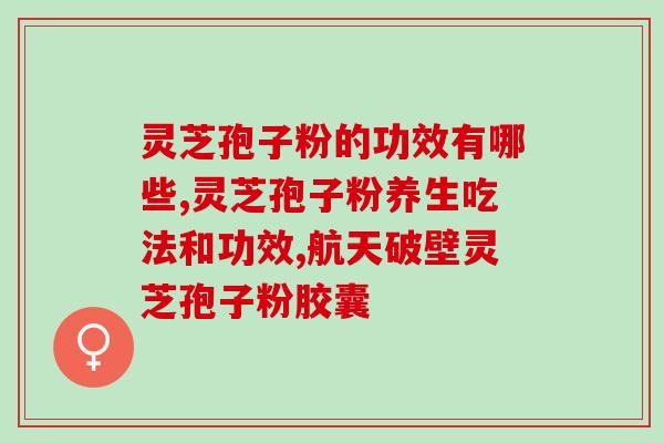 灵芝 粗多糖 三萜？灵芝三萜含量最高的灵芝是什么