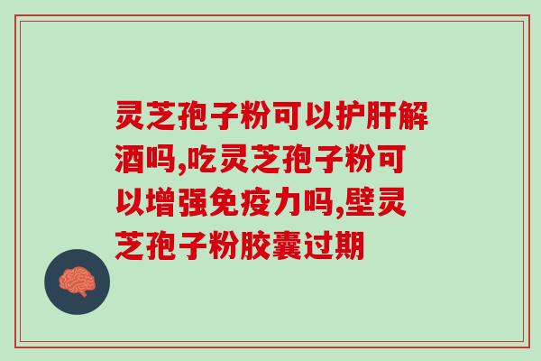 灵芝如何收取孢子粉碎？位元堂仙草灵芝孢子