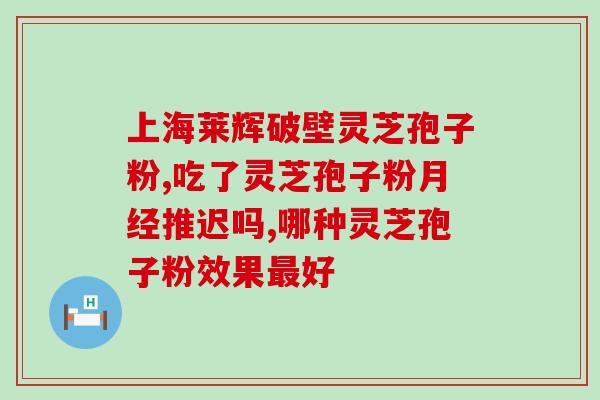 灵芝三萜和皂苷区别在哪？三七和灵芝孢子粉一起吃，真的有用吗