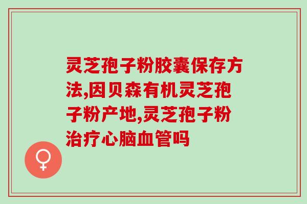 是林芝破壁孢子粉还是灵芝？灵芝粉好，还是灵芝孢子粉好