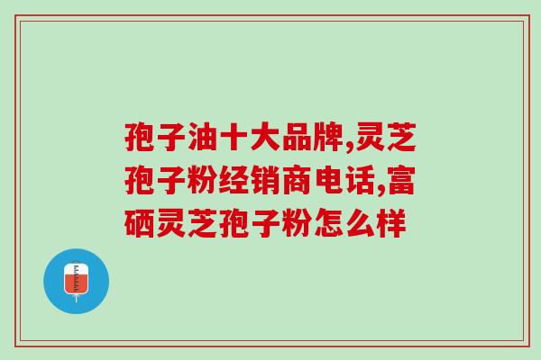 2019灵芝破壁十大排名？灵芝饱子粉破璧品牌排名最好的是哪个