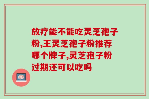灵芝多糖含嘌呤高吗？尿酸高，痛风，可以喝灵芝泡水吗