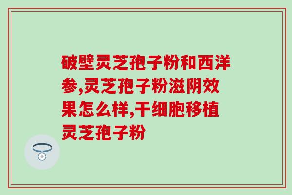 杭州灵芝展会(杭州灵芝展会：探寻神秘中药原料)