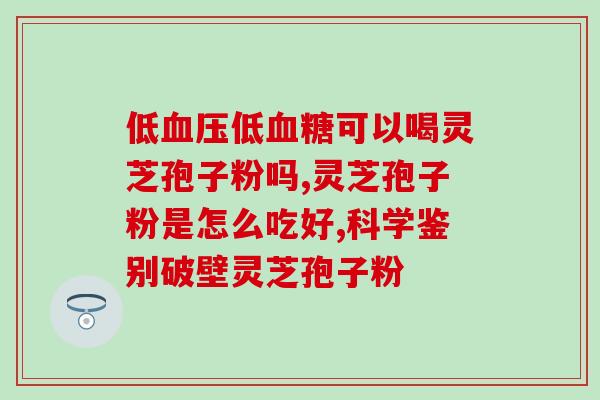 灵芝子实体和孢子粉多糖？灵芝孢子粉的灵芝多糖含量高好还是三萜含量高好