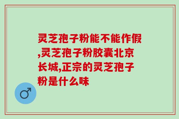 中医灵芝入肝经(中医药：灵芝入肝经，养肝护肝的秘密)