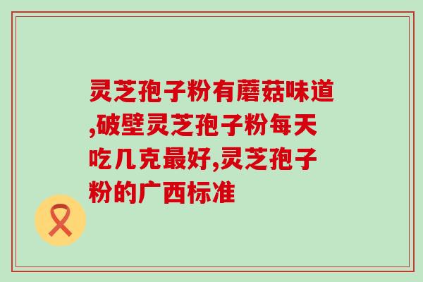 灵芝孢子冲泡视频？冲灵芝孢子粉正确步骤