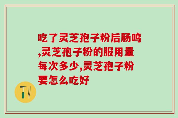 化疗的人怎样吃灵芝(灵芝如何助力化疗患者，饮食技巧一网打尽！)
