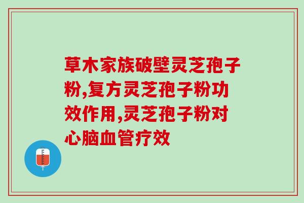 在哪里检测灵芝孢子粉好坏？怎样鉴别真正的有效成份和纯度高的破壁灵芝孢子粉在哪能买到