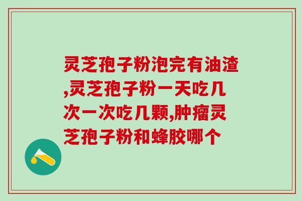 咳嗽能吃破壁灵芝孢子粉吗？灵芝粉好，还是灵芝孢子粉好