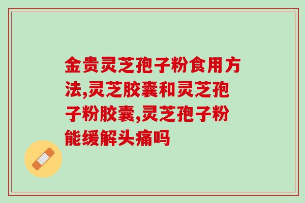 海参与灵芝孢子粉？常吃海参是否对肿瘤患者有益