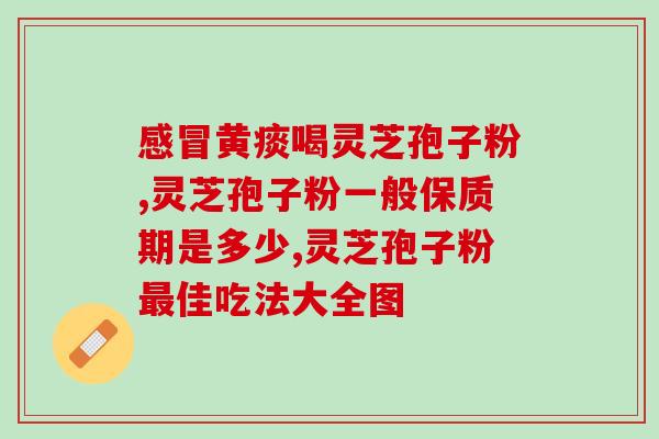 人体能吸收多少灵芝三萜？灵芝孢子粉里的灵芝三萜和总三萜，说的是一回事吗