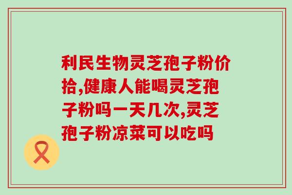 回收灵芝的厂家有哪些(回收灵芝厂家大全) 回收灵芝的厂家有哪些(回收灵芝厂家大全)