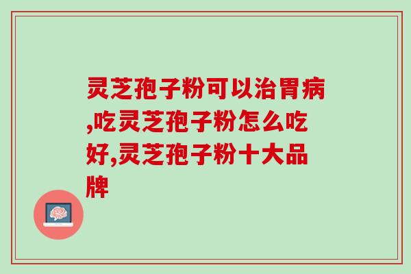 参盒破壁灵芝孢子粉？破壁灵芝孢子粉应该怎么吃