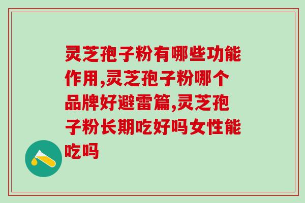 哪些药含灵芝多糖？请问竹灵芝药用价值