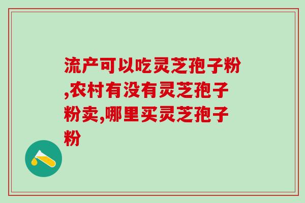 五针松灵芝(五针松与灵芝结合：强效免疫调节剂)