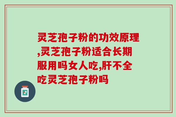 单纯疱疹能吃灵芝吗女性(单纯疱疹女性可否食用灵芝？)