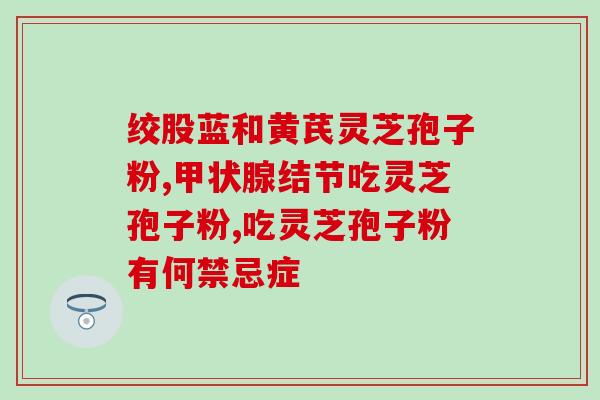 中医灵芝口服液(中医灵芝口服液：保健佳品)