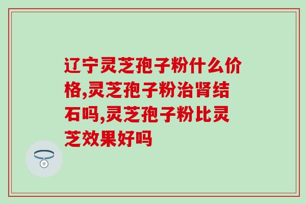 哪种灵芝是不带苦味的(无苦味灵芝品种简介)
