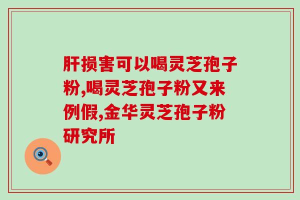 椴木灵芝破壁孢子粉？润源中天灵芝孢子粉怎么样